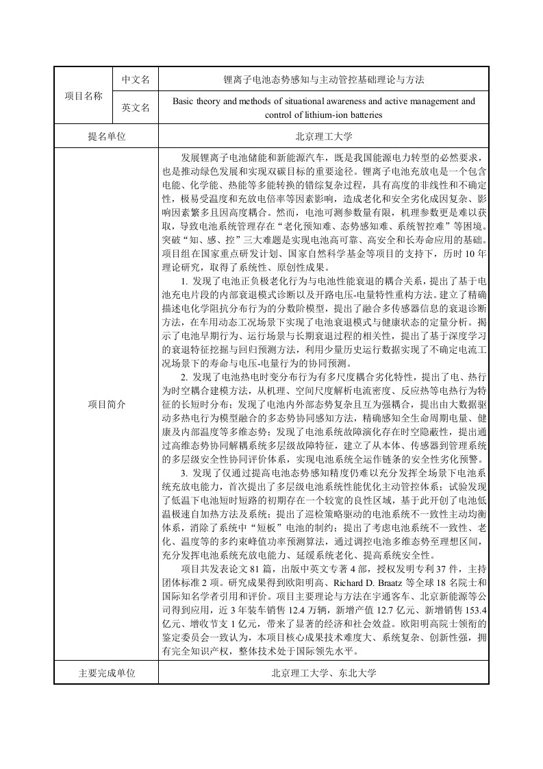 锂离子电池态势感知与主动管控基础理论与方法