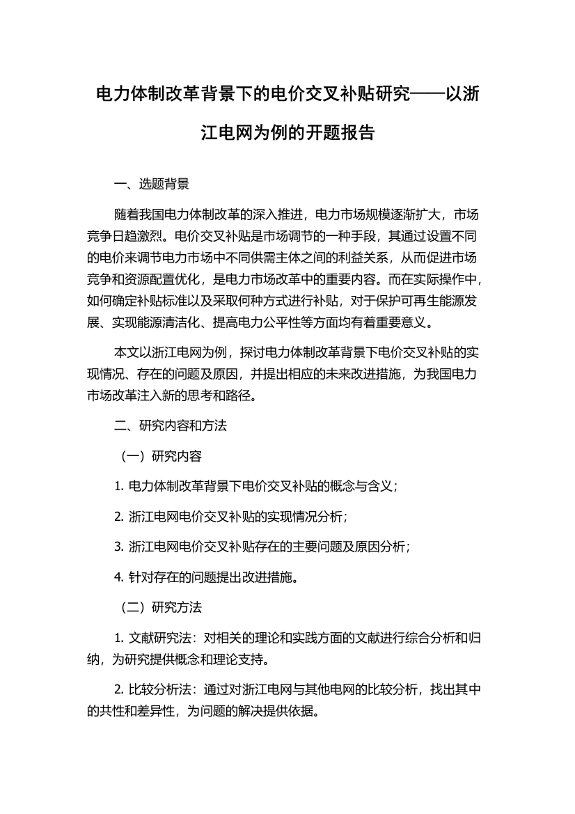 电力体制改革背景下的电价交叉补贴研究——以浙江电网为例的开题报告