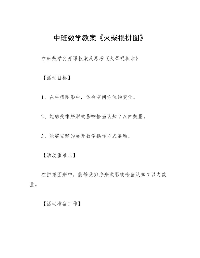 中班数学教案《火柴棍拼图》