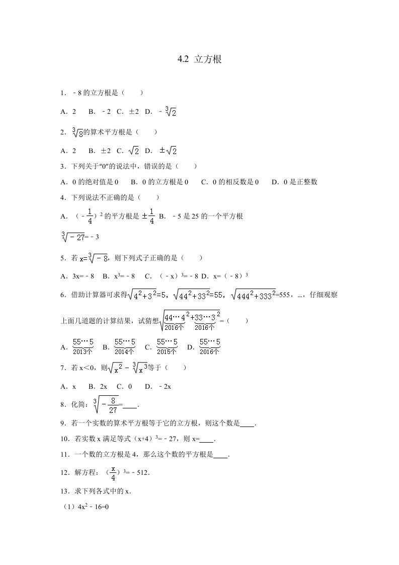 苏科版数学八级上《立方根》同步练习含答案