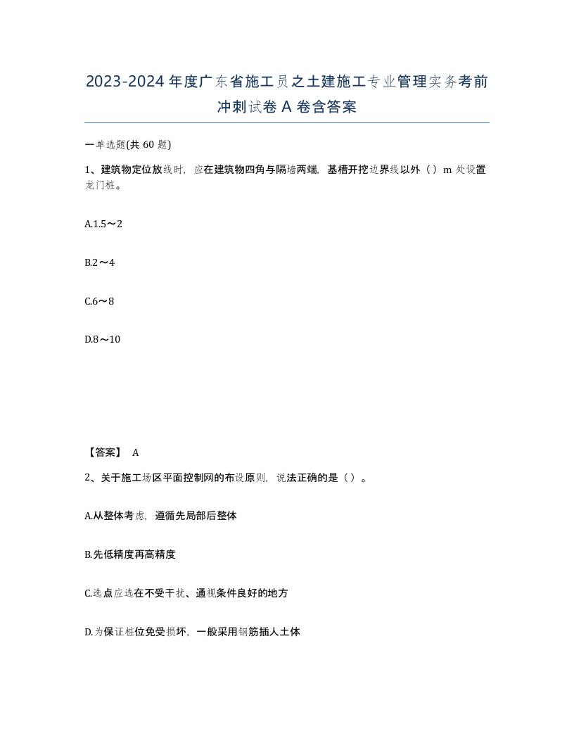 2023-2024年度广东省施工员之土建施工专业管理实务考前冲刺试卷A卷含答案