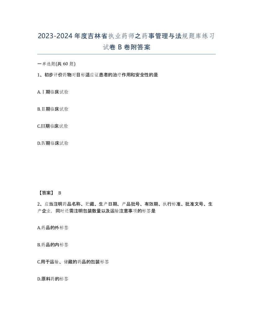 2023-2024年度吉林省执业药师之药事管理与法规题库练习试卷B卷附答案