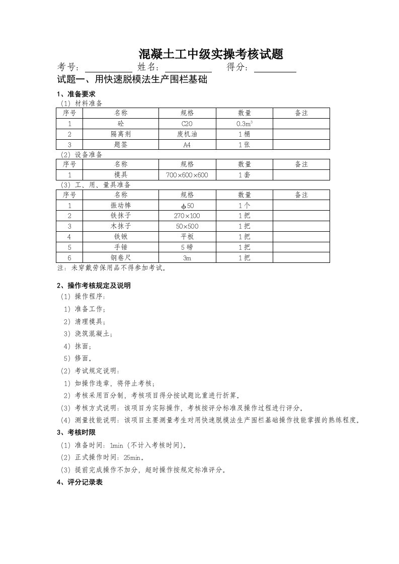 混凝土工中级实操考核试题