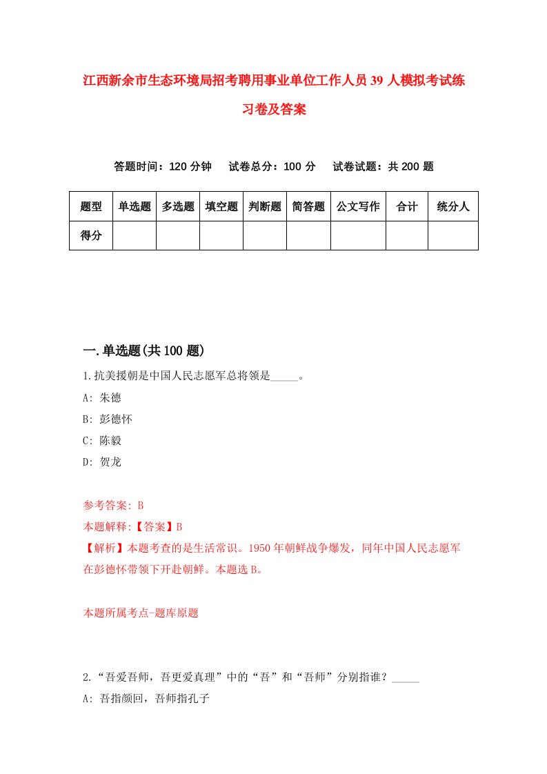 江西新余市生态环境局招考聘用事业单位工作人员39人模拟考试练习卷及答案第6次