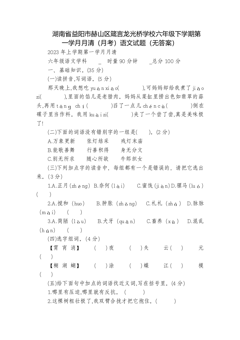 湖南省益阳市赫山区箴言龙光桥学校六年级下学期第一学月月清(月考)语文试题(无答案)