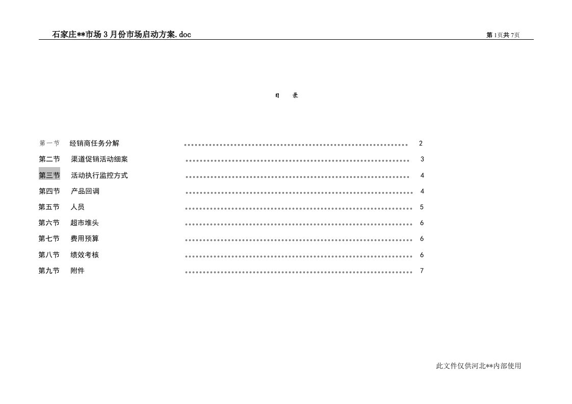 某某乳品市场营销方案