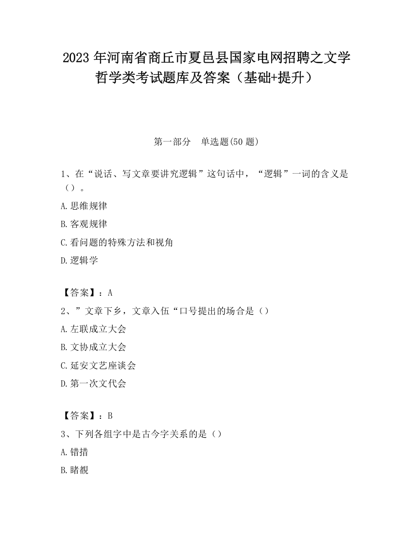 2023年河南省商丘市夏邑县国家电网招聘之文学哲学类考试题库及答案（基础+提升）