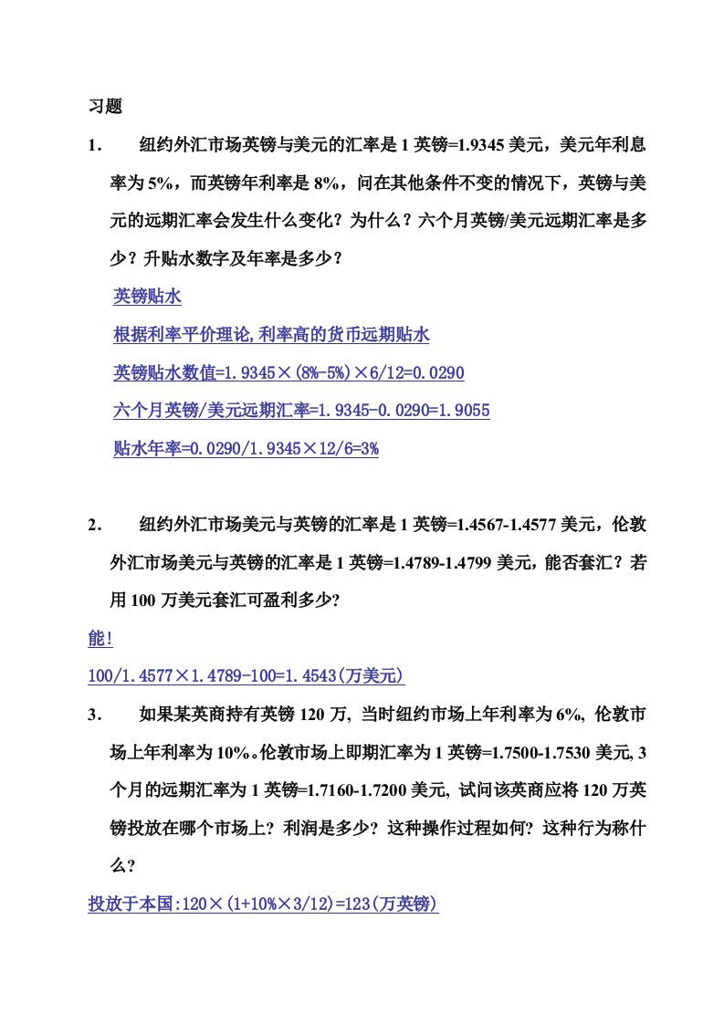 国际金融教学（广东外语外贸）第五章外汇业务习题答案