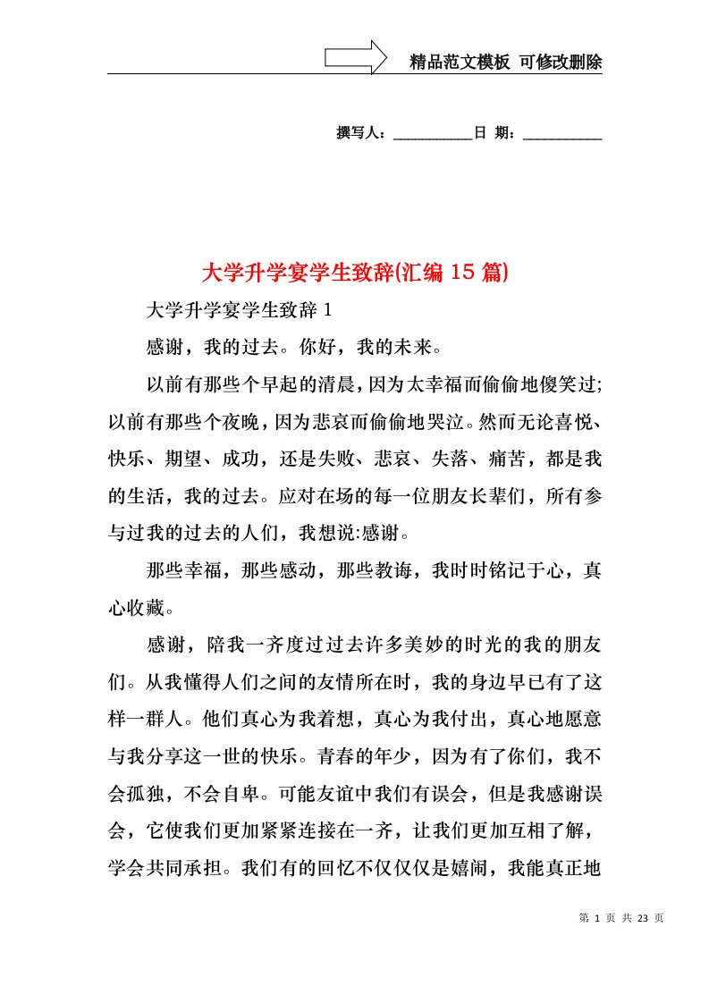 大学升学宴学生致辞(汇编15篇)