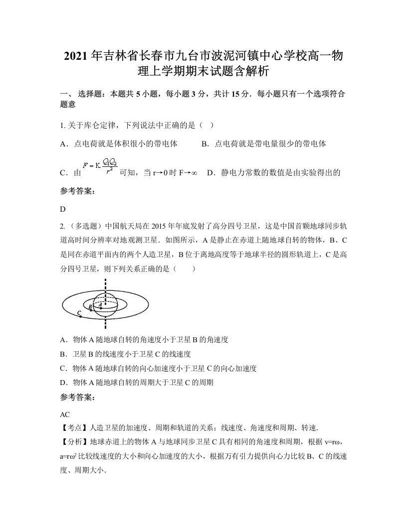 2021年吉林省长春市九台市波泥河镇中心学校高一物理上学期期末试题含解析