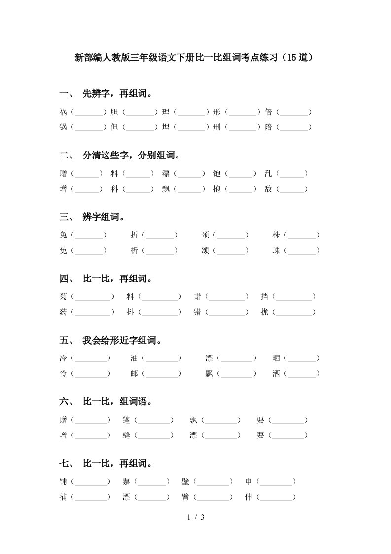 新部编人教版三年级语文下册比一比组词考点练习15道