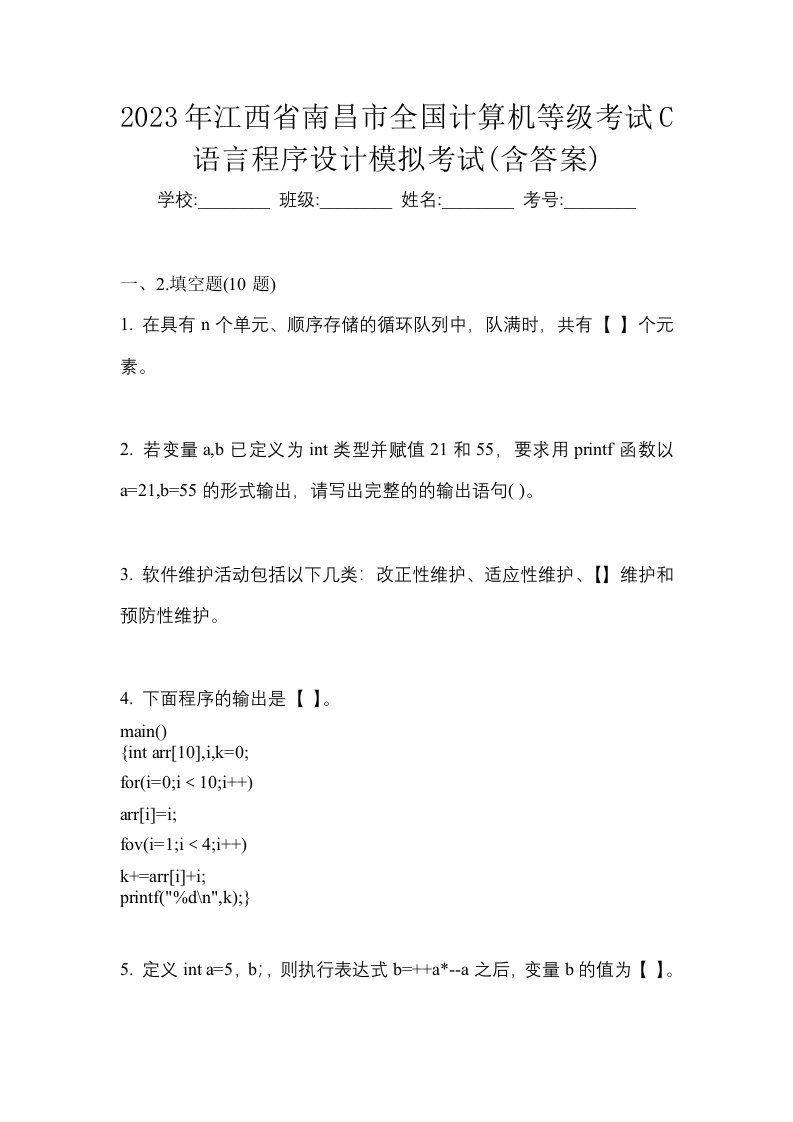 2023年江西省南昌市全国计算机等级考试C语言程序设计模拟考试含答案