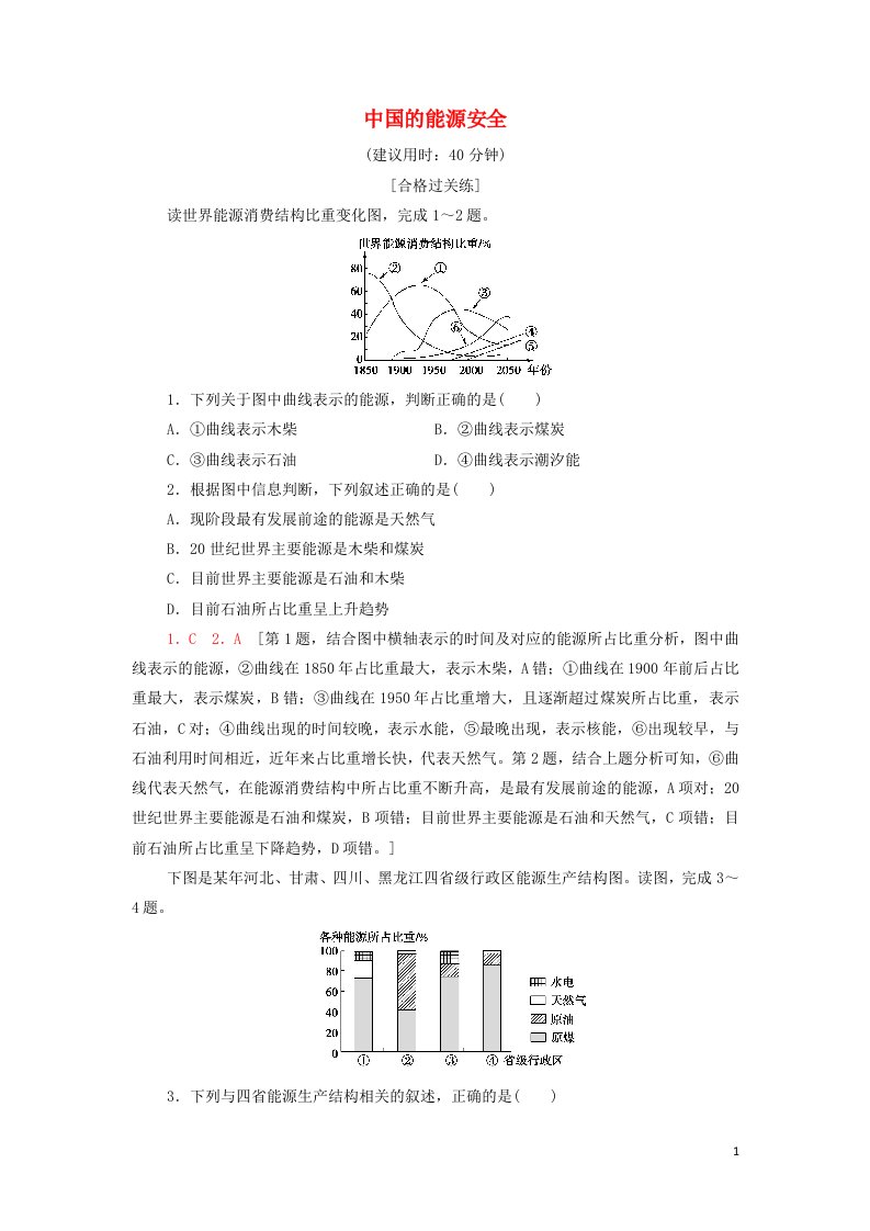 2021_2022学年新教材高中地理课后作业5中国的能源安全含解析新人教版选择性必修3