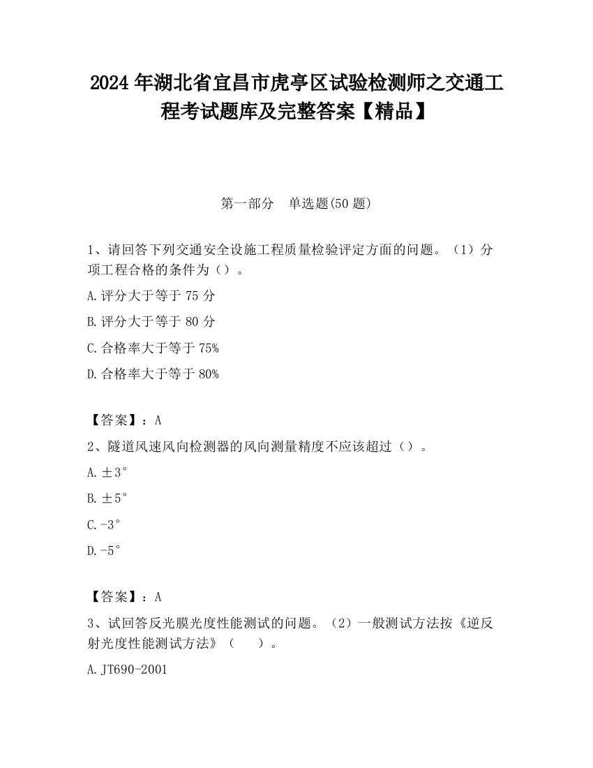 2024年湖北省宜昌市虎亭区试验检测师之交通工程考试题库及完整答案【精品】