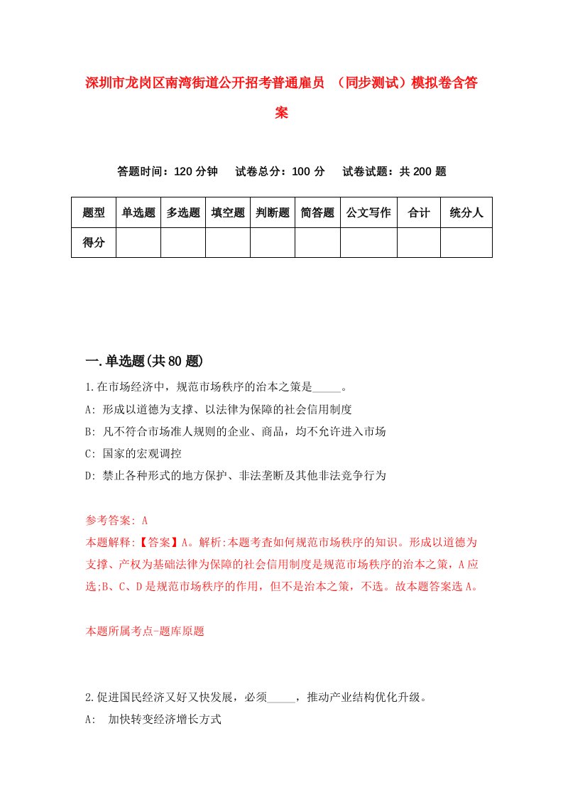 深圳市龙岗区南湾街道公开招考普通雇员同步测试模拟卷含答案4