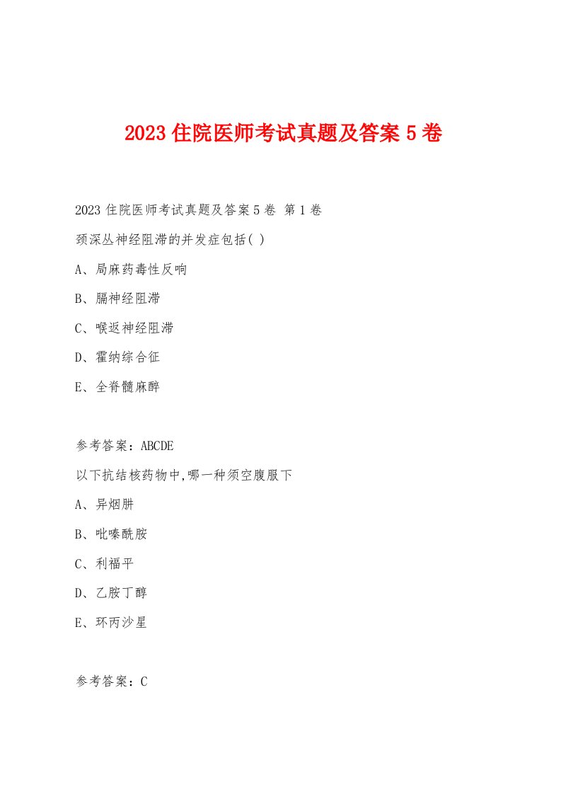 2023住院医师考试真题及答案5卷