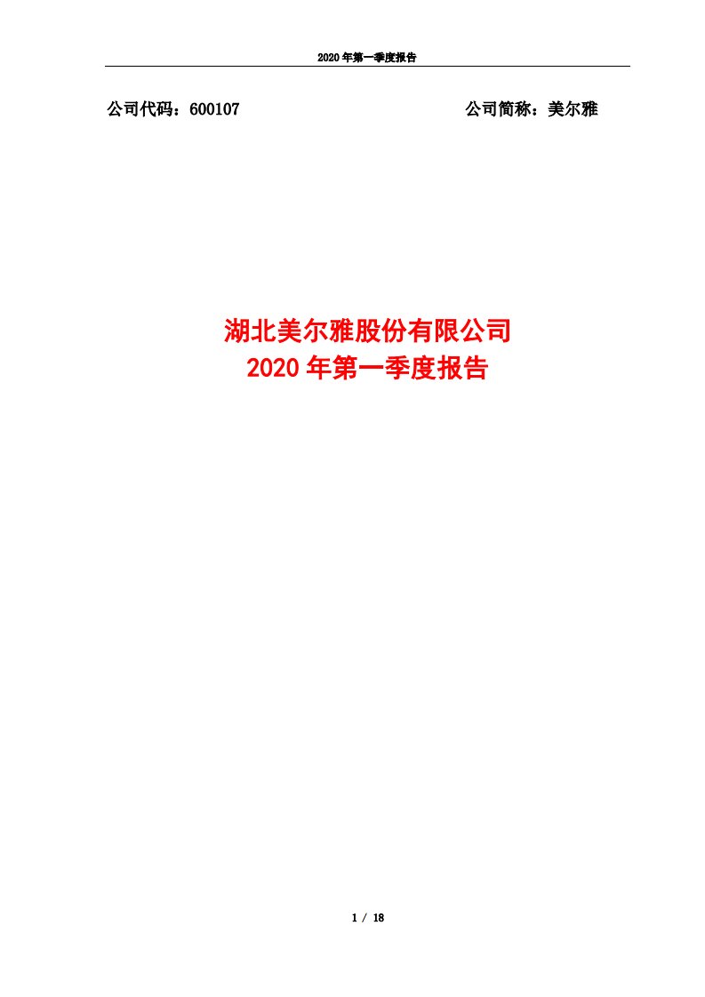 上交所-美尔雅2020年第一季度报告-20200427