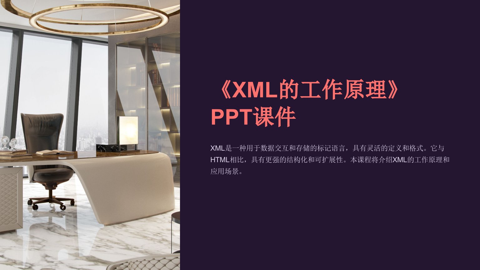 《XML的工作原理》课件