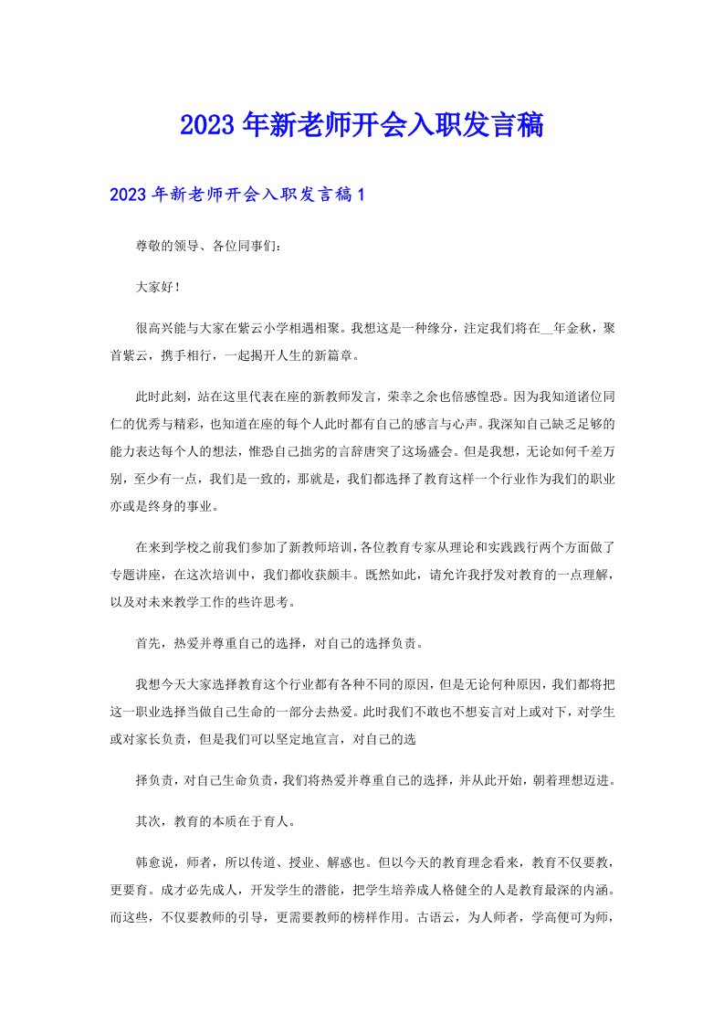 2023年新老师开会入职发言稿