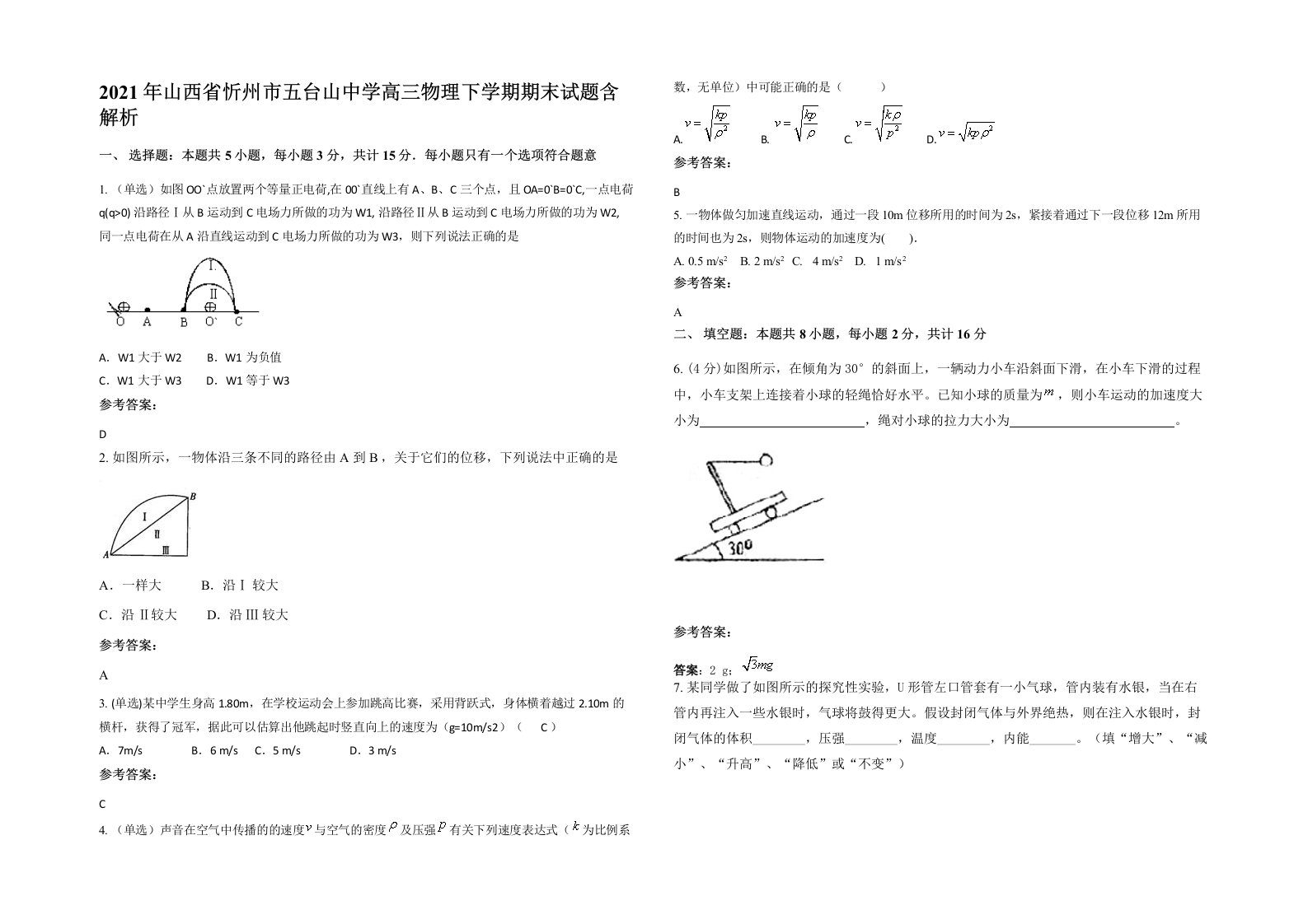 2021年山西省忻州市五台山中学高三物理下学期期末试题含解析