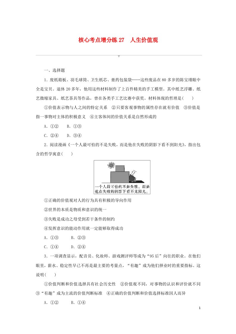 2024版新教材高考政治复习特训卷核心考点增分练27人生价值观