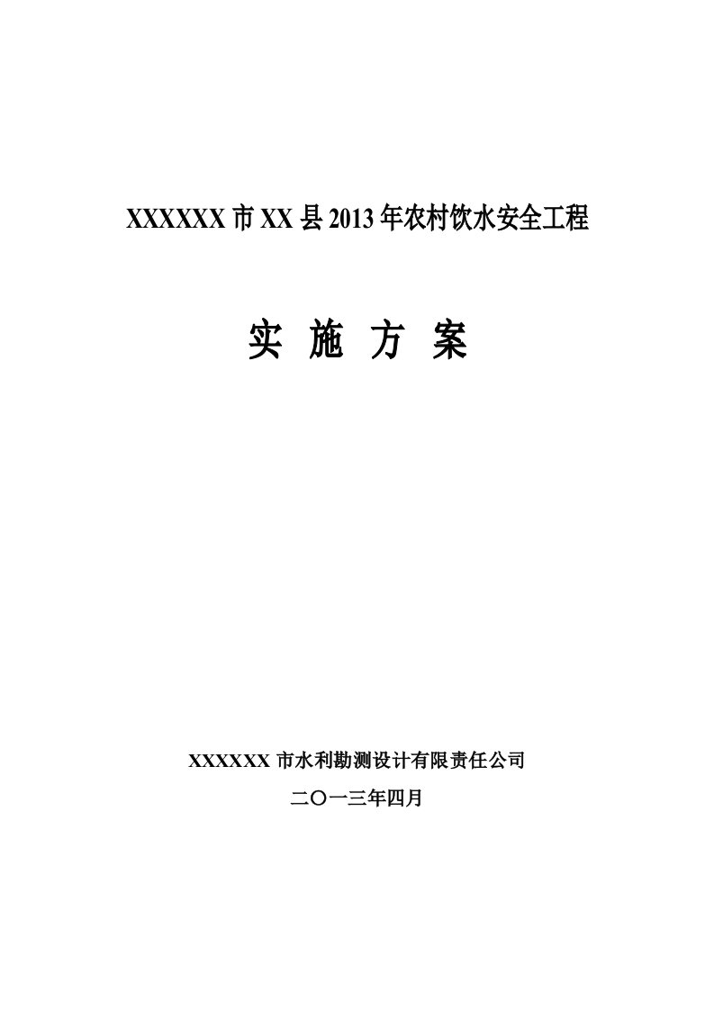 某市某县2013年农村饮水安全实施方案