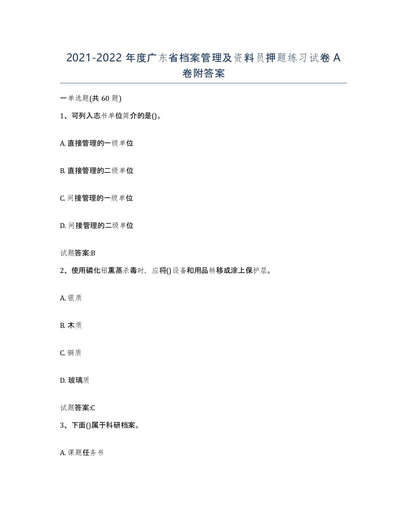 2021-2022年度广东省档案管理及资料员押题练习试卷A卷附答案