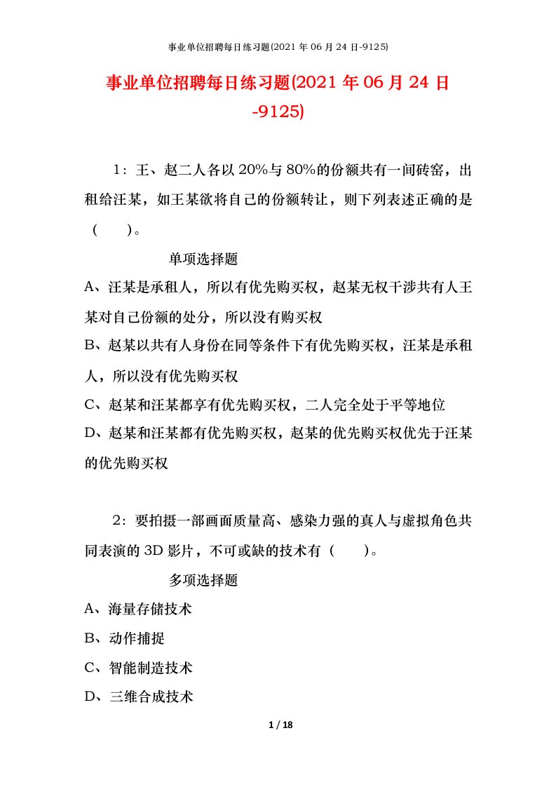 事业单位招聘每日练习题2021年06月24日-9125