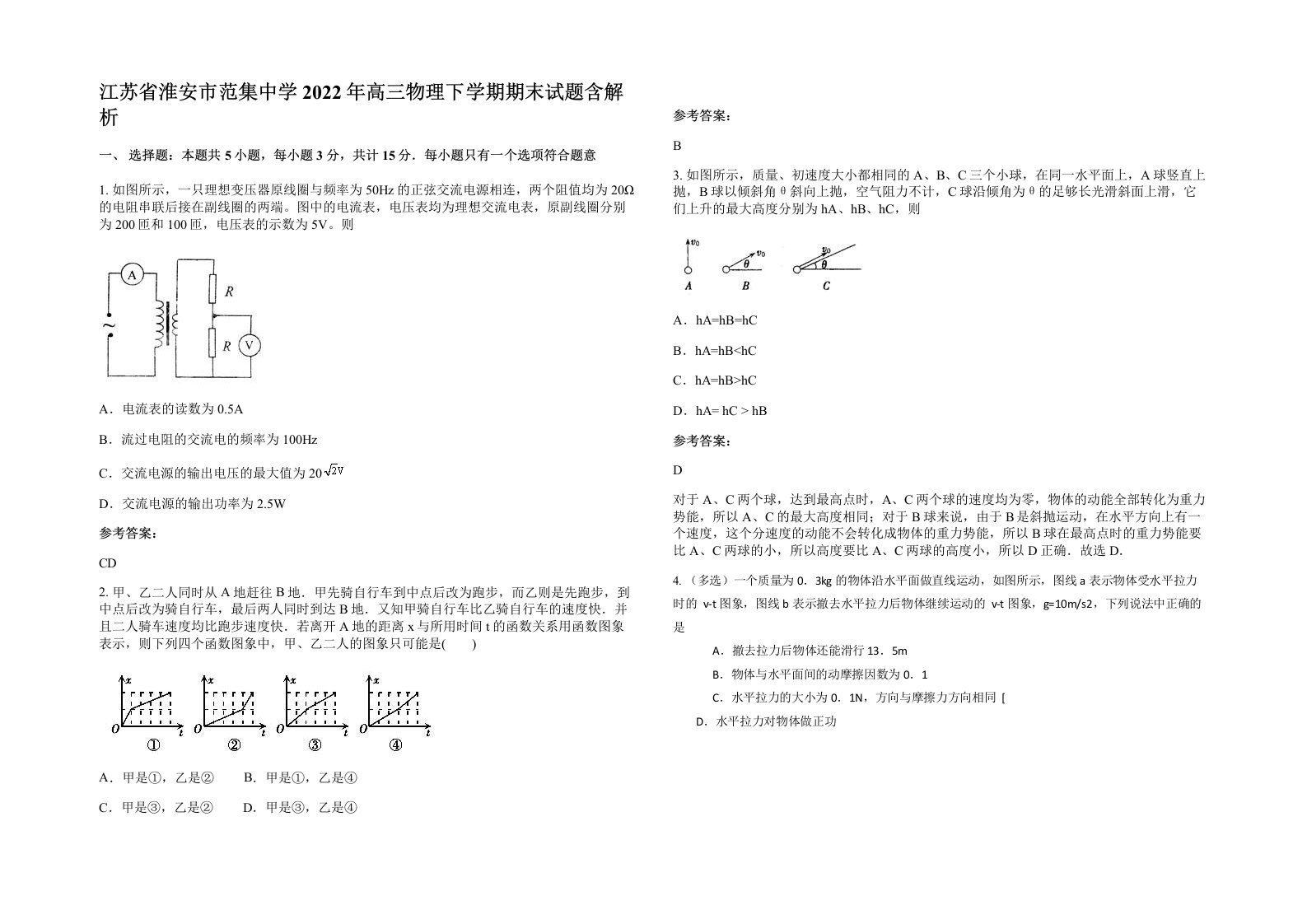 江苏省淮安市范集中学2022年高三物理下学期期末试题含解析