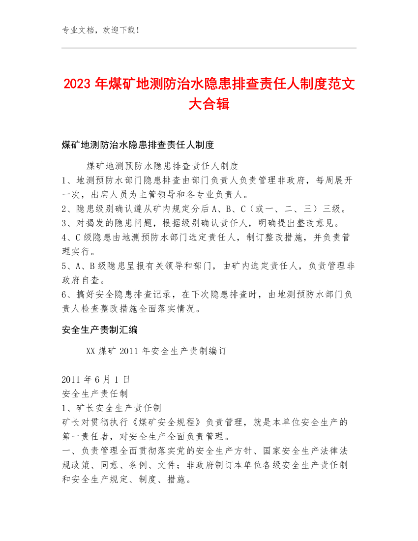 2023年煤矿地测防治水隐患排查责任人制度范文大合辑