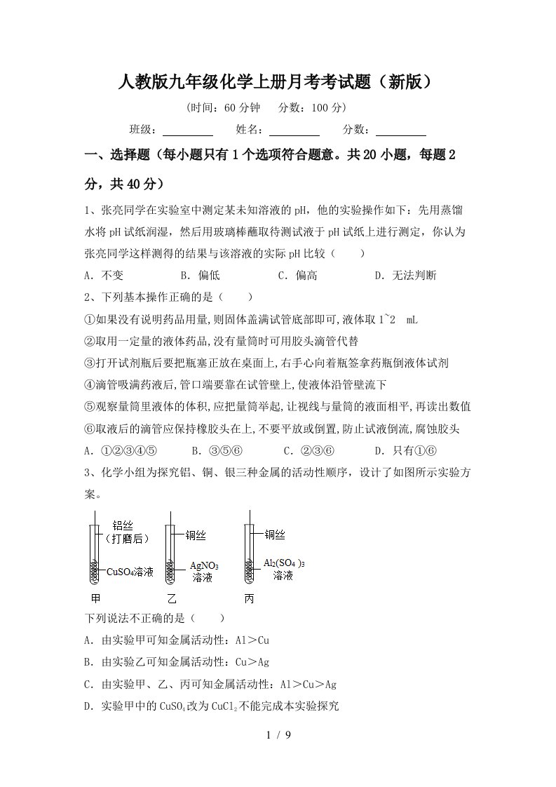 人教版九年级化学上册月考考试题新版