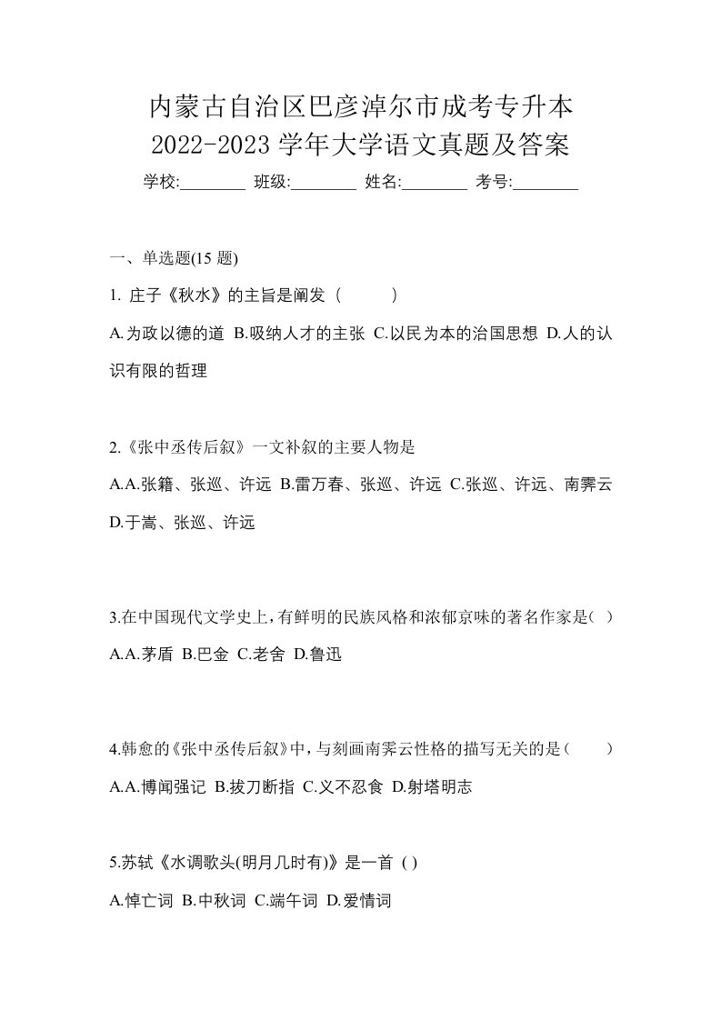 内蒙古自治区巴彦淖尔市成考专升本2022-2023学年大学语文真题及答案