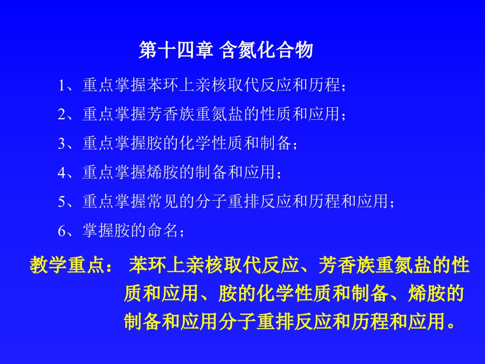 教学重点：苯环上亲核取代反应、芳香族重氮盐的性质和应用、胺的