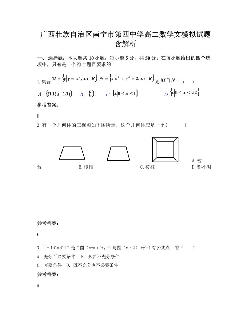 广西壮族自治区南宁市第四中学高二数学文模拟试题含解析