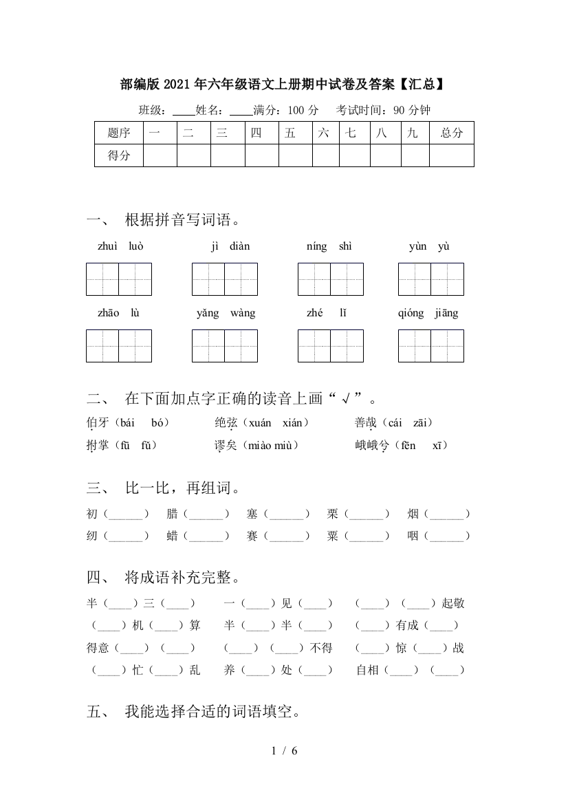 部编版2021年六年级语文上册期中试卷及答案【汇总】