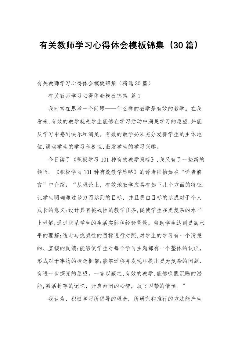 有关教师学习心得体会模板锦集（30篇）