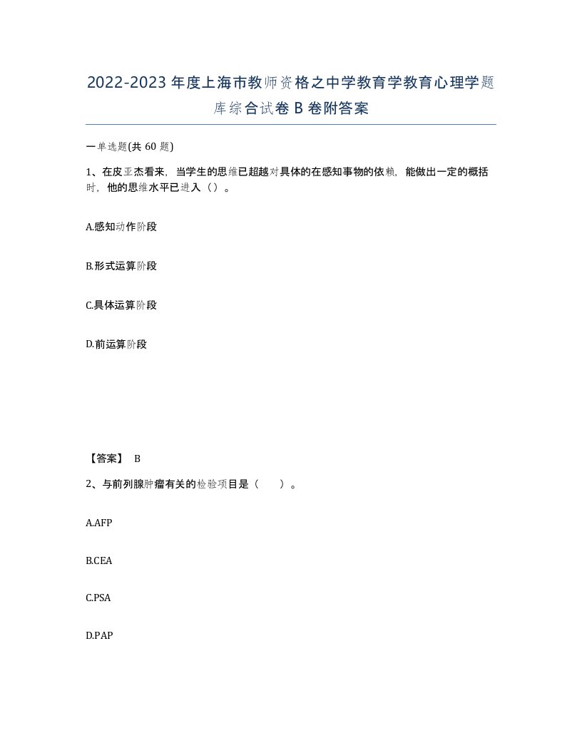 2022-2023年度上海市教师资格之中学教育学教育心理学题库综合试卷B卷附答案