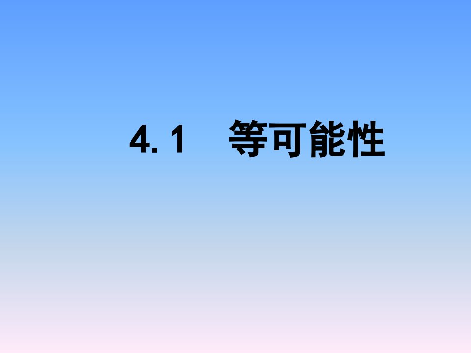 2017苏科版数学九年级上册4.1《等可能性》