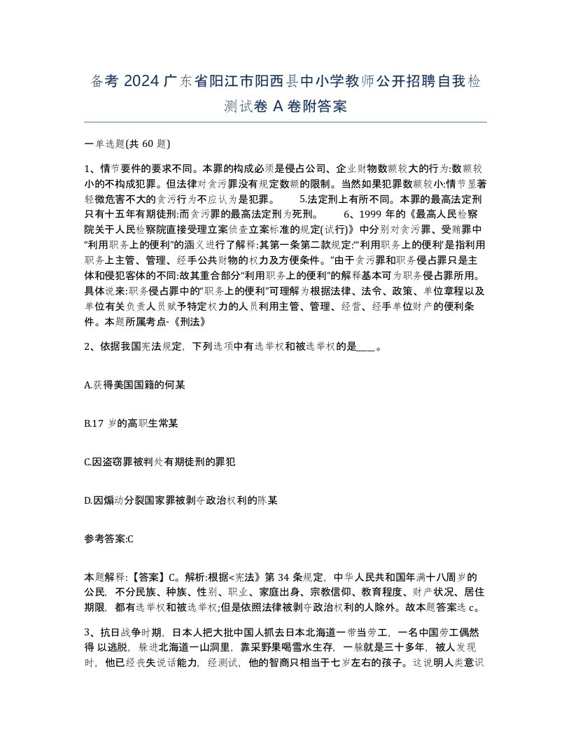 备考2024广东省阳江市阳西县中小学教师公开招聘自我检测试卷A卷附答案