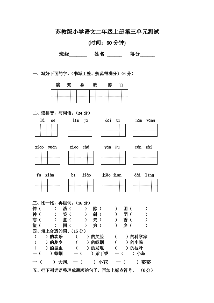 苏教版小学语文二年级上册第三单元测试