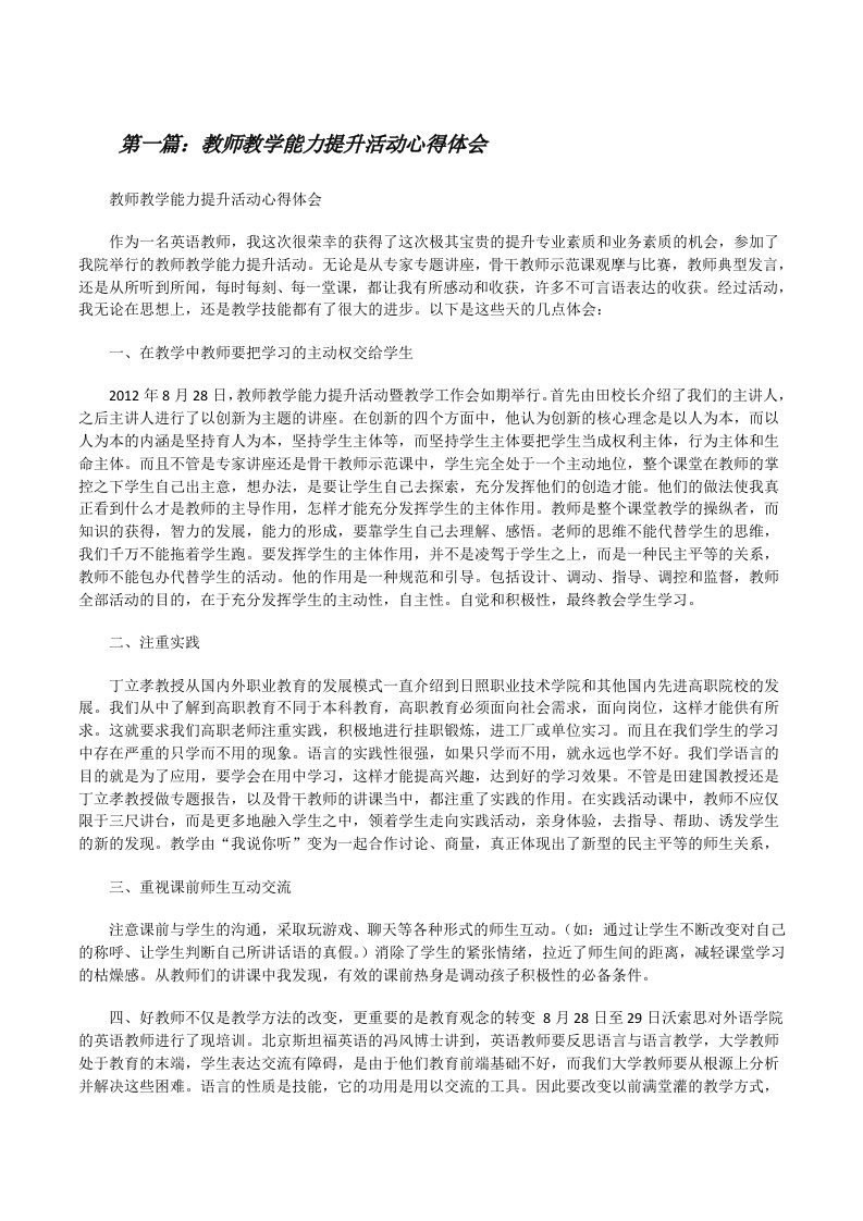 教师教学能力提升活动心得体会[修改版]