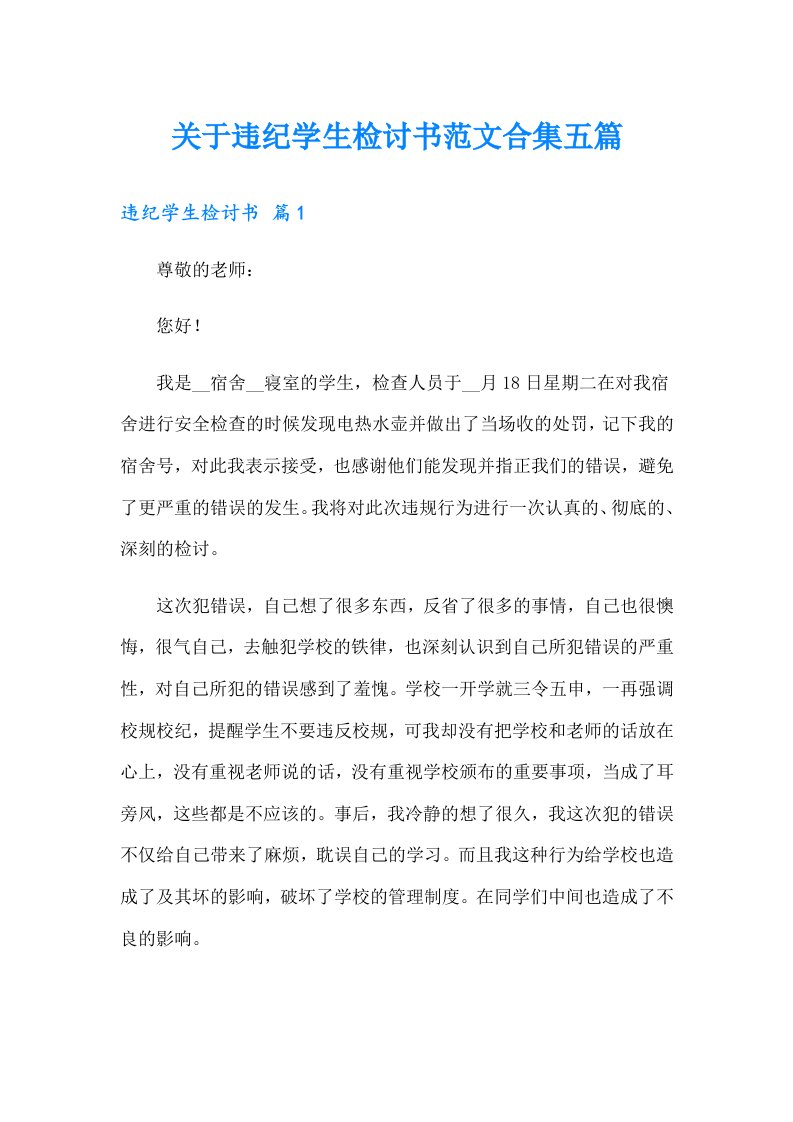 关于违纪学生检讨书范文合集五篇