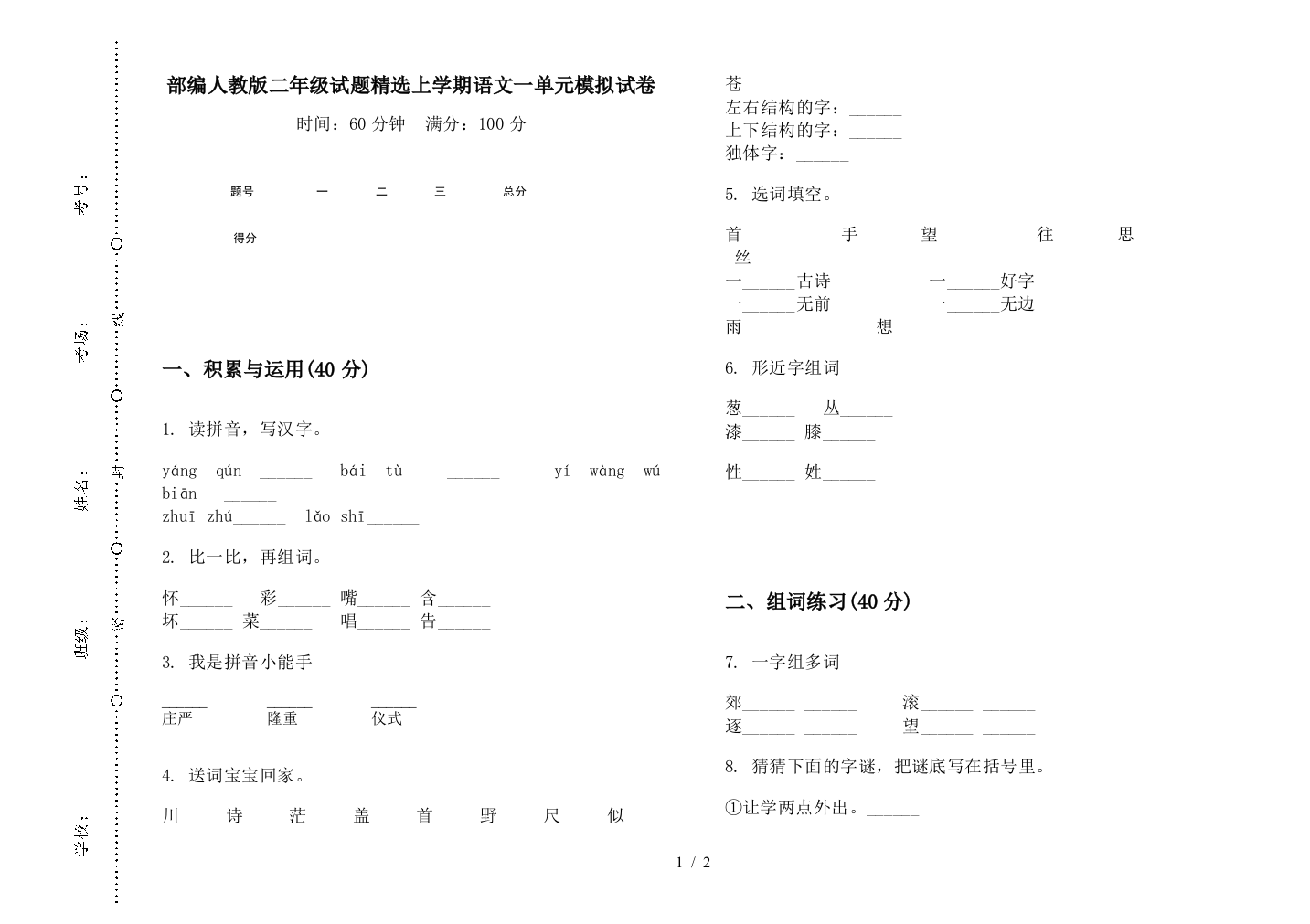 部编人教版二年级试题精选上学期语文一单元模拟试卷