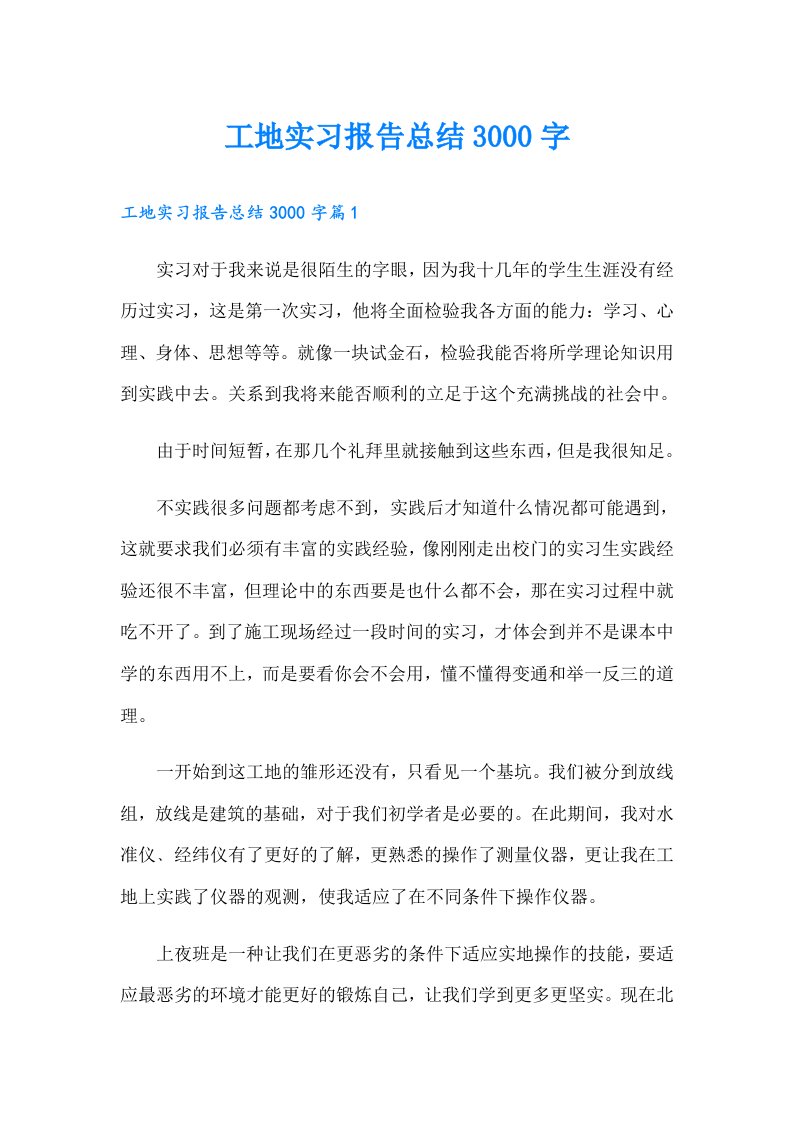 工地实习报告总结3000字