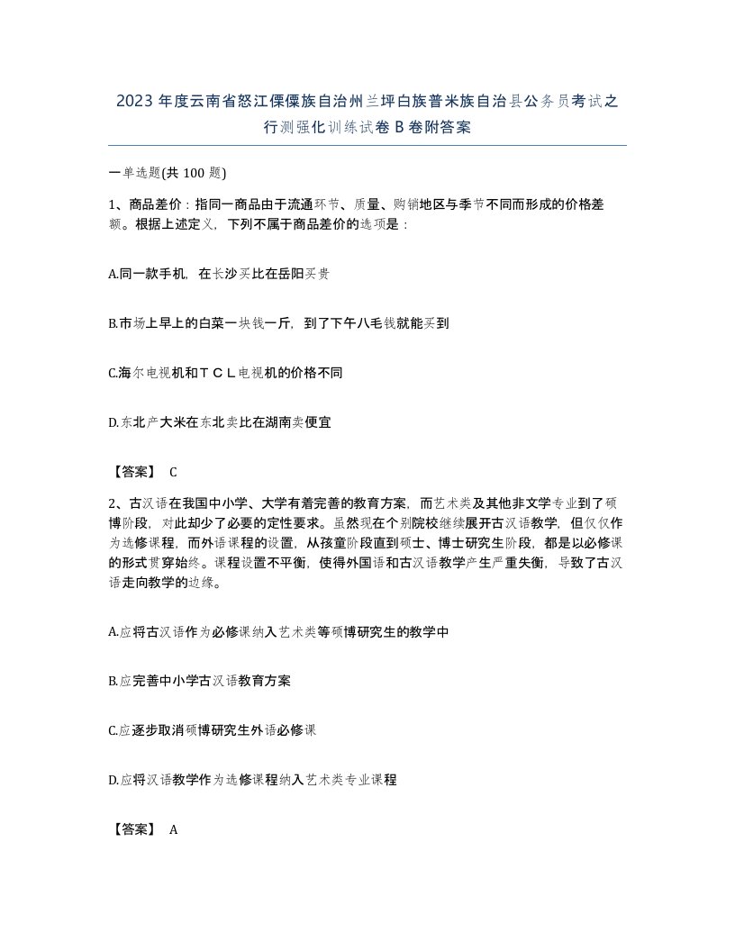 2023年度云南省怒江傈僳族自治州兰坪白族普米族自治县公务员考试之行测强化训练试卷B卷附答案