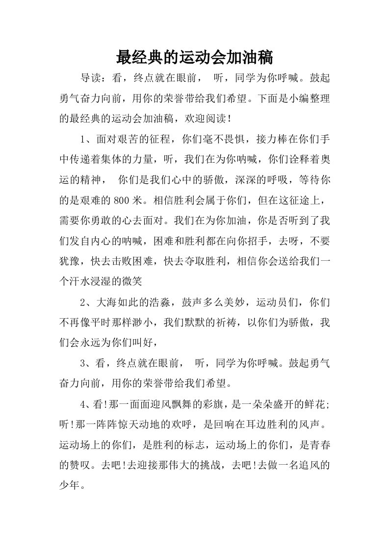 最经典的运动会加油稿.docx