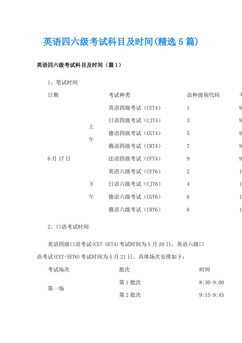 英语四六级考试科目及时间(精选5篇)