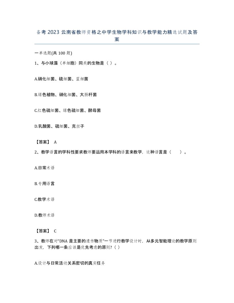 备考2023云南省教师资格之中学生物学科知识与教学能力试题及答案