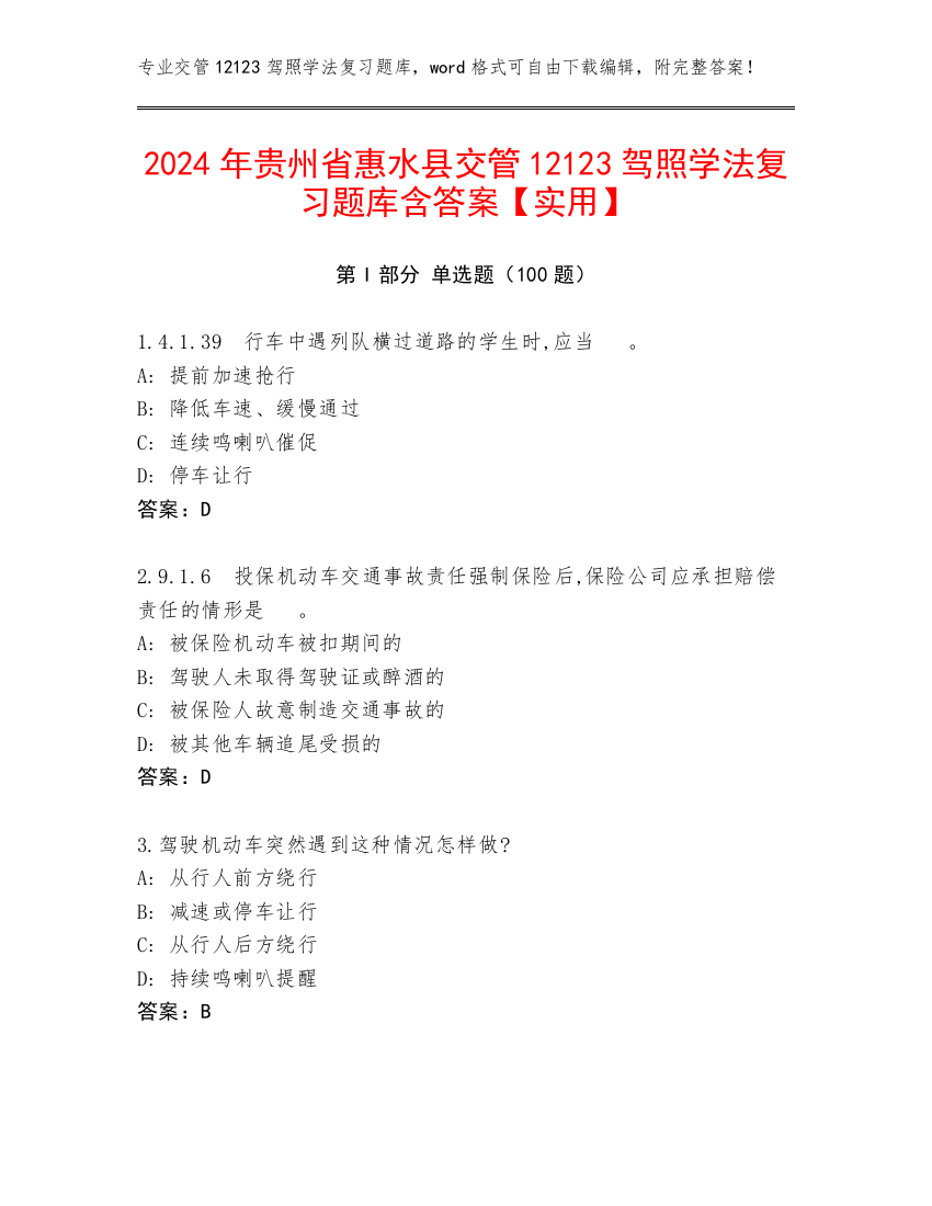 2024年贵州省惠水县交管12123驾照学法复习题库含答案【实用】