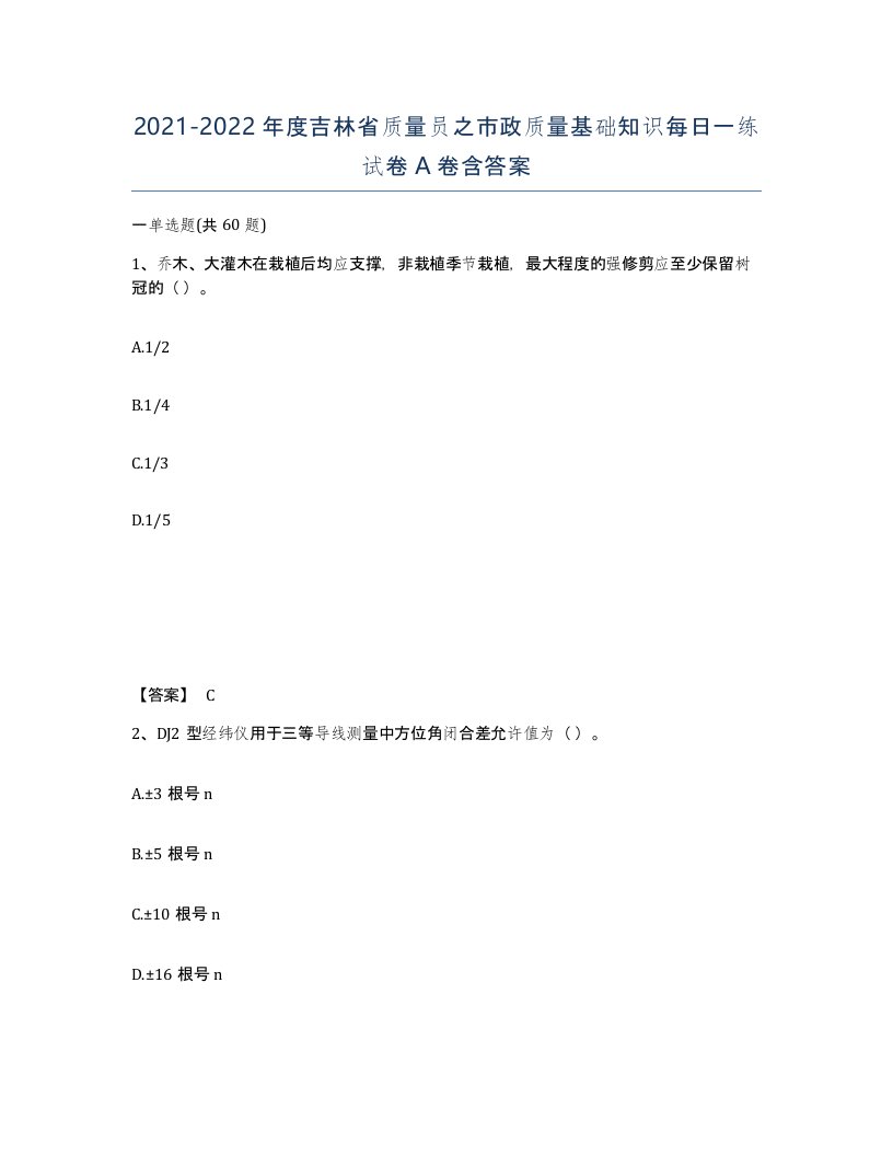 2021-2022年度吉林省质量员之市政质量基础知识每日一练试卷A卷含答案